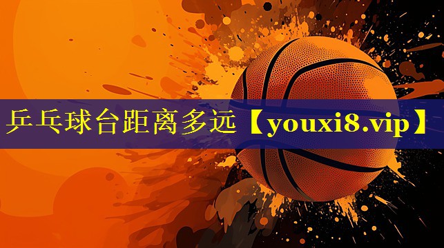 乒乓球台距离多远