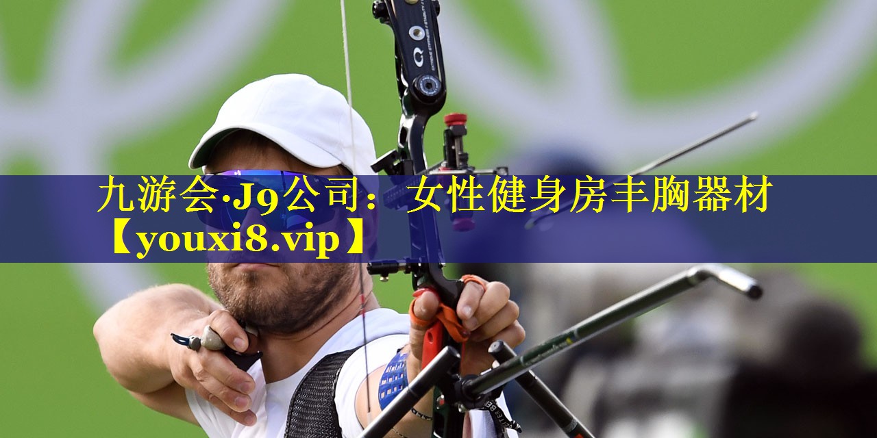 九游会·J9公司：女性健身房丰胸器材