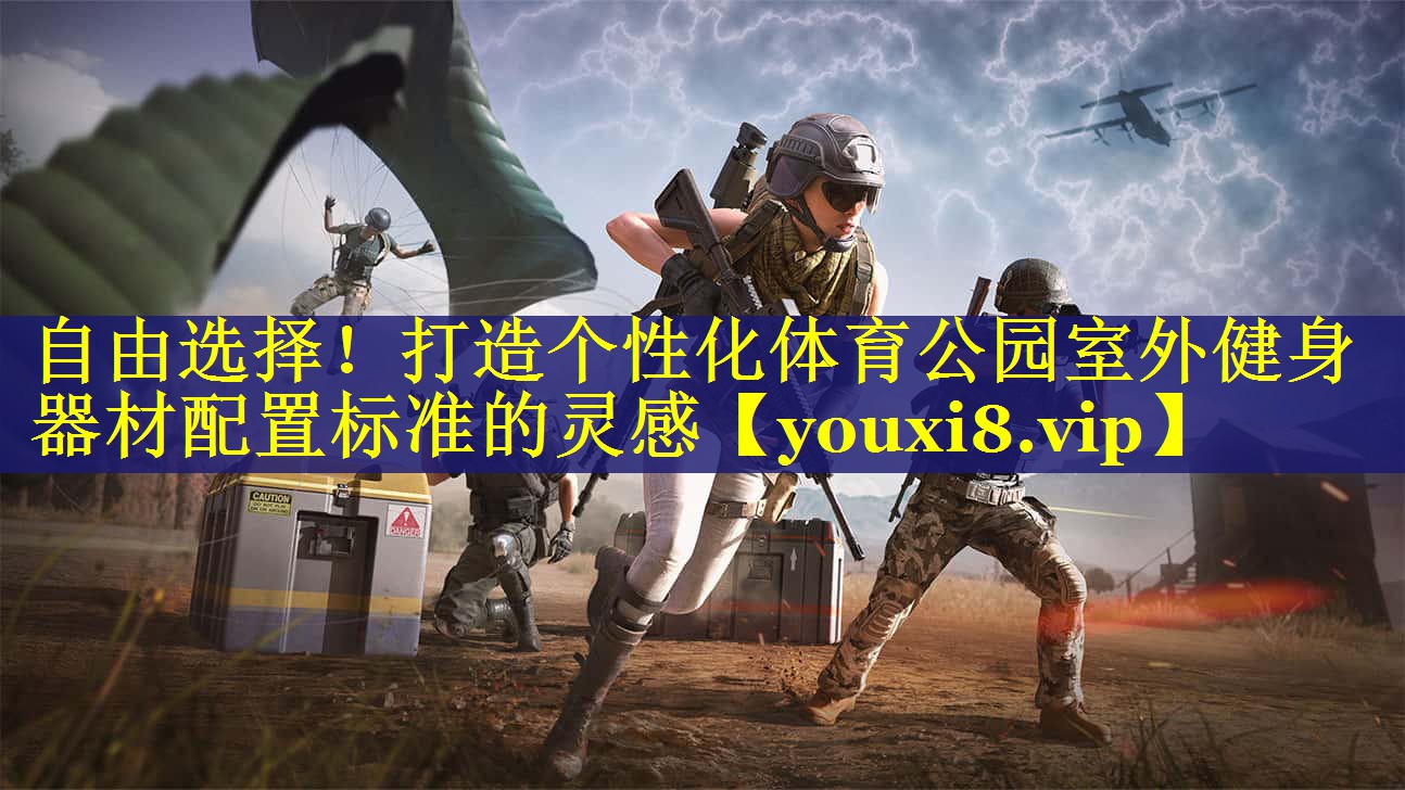 自由选择！打造个性化体育公园室外健身器材配置标准的灵感