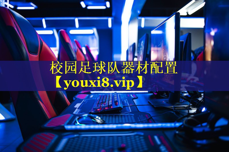 校园足球队器材配置