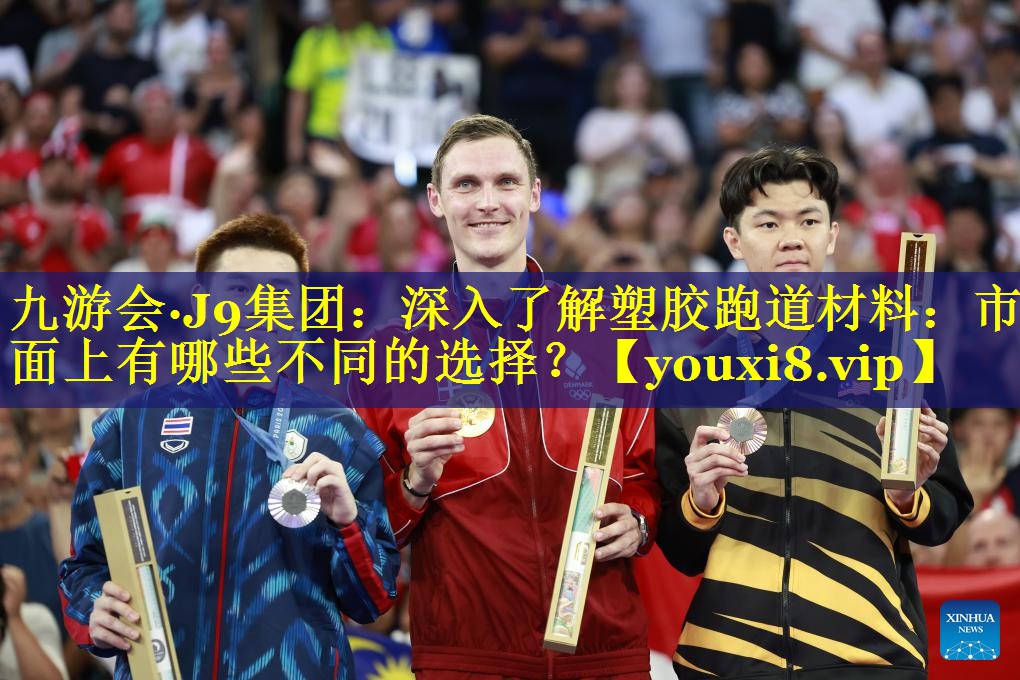 九游会·J9集团：深入了解塑胶跑道材料：市面上有哪些不同的选择？