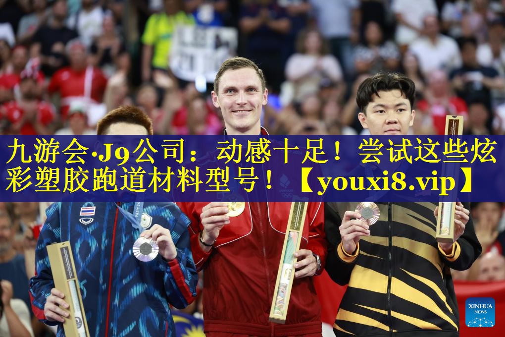 九游会·J9公司：动感十足！尝试这些炫彩塑胶跑道材料型号！
