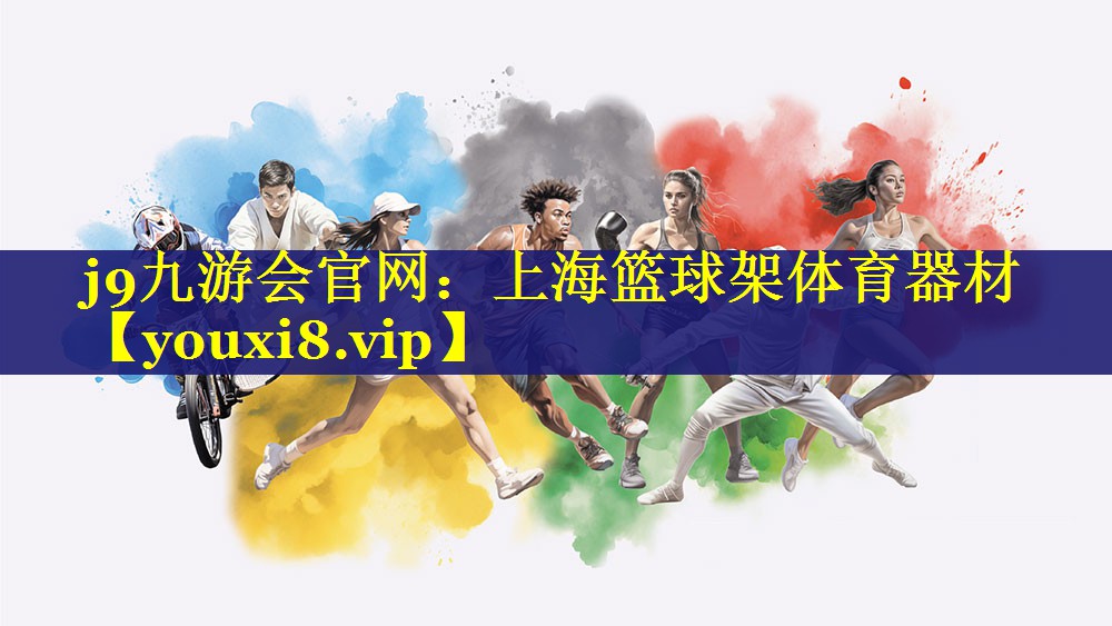 j9九游会官网：上海篮球架体育器材