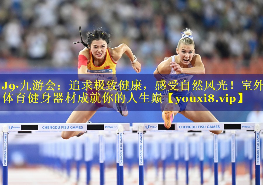 J9·九游会：追求极致健康，感受自然风光！室外体育健身器材成就你的人生巅