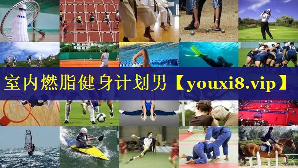 室内燃脂健身计划男