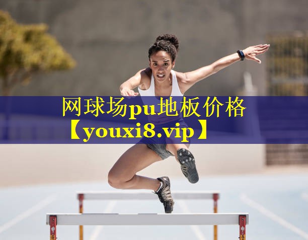 网球场pu地板价格