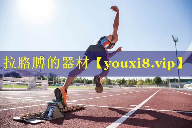 拉胳膊的器材