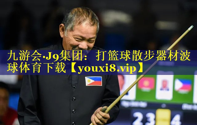 九游会·J9集团：打篮球散步器材波球体育下载