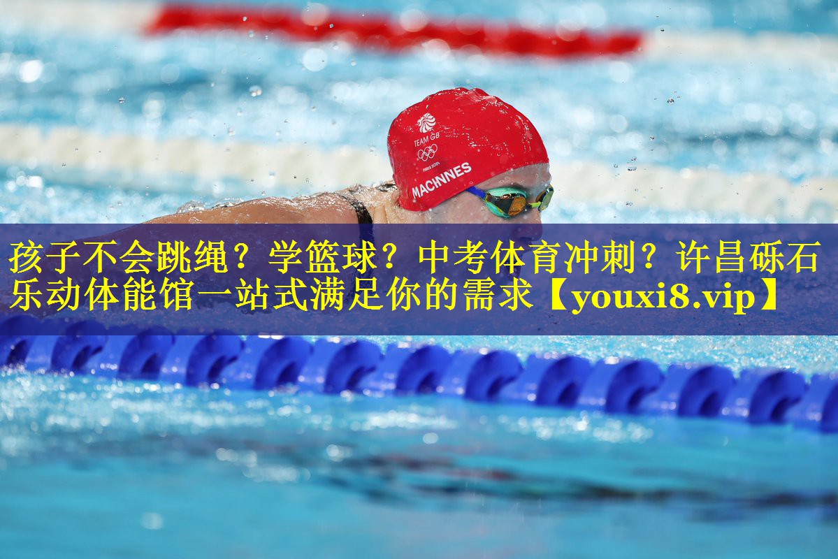 孩子不会跳绳？学篮球？中考体育冲刺？许昌砾石乐动体能馆一站式满足你的需求