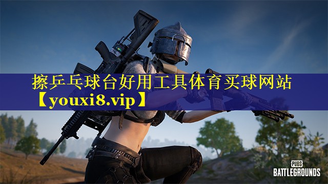 擦乒乓球台好用工具体育买球网站
