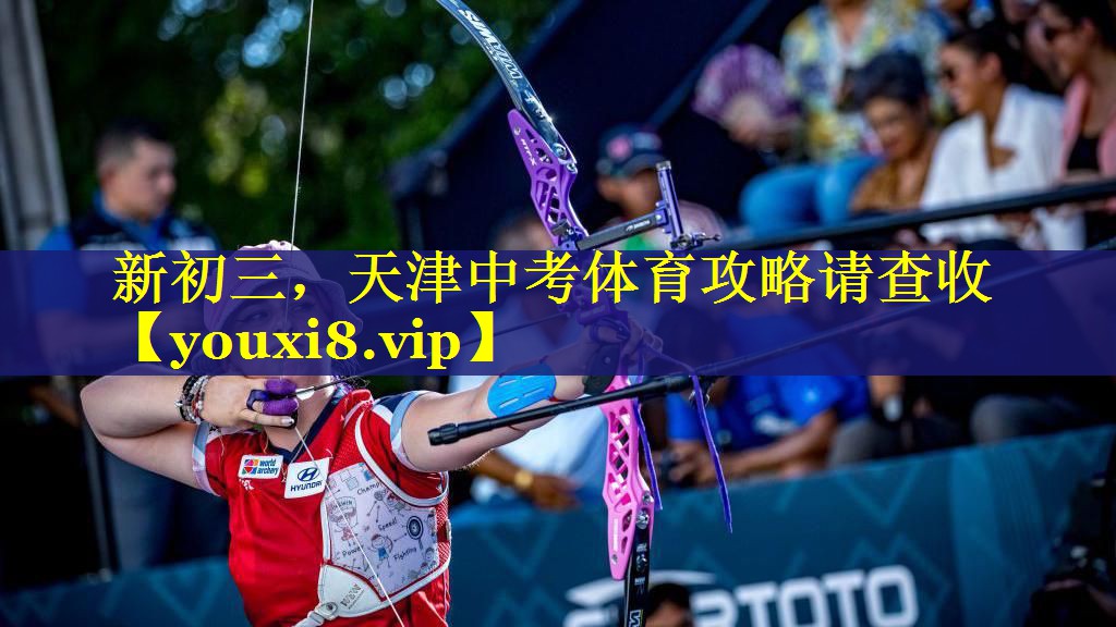 新初三，天津中考体育攻略请查收