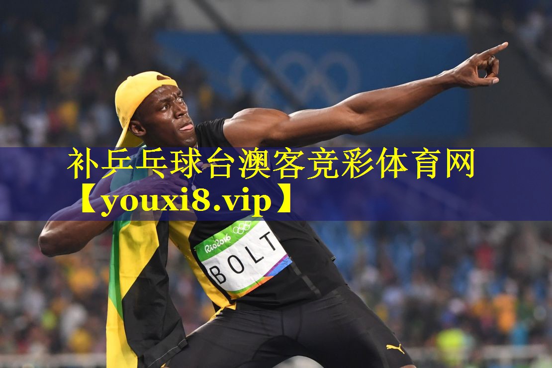 补乒乓球台澳客竞彩体育网