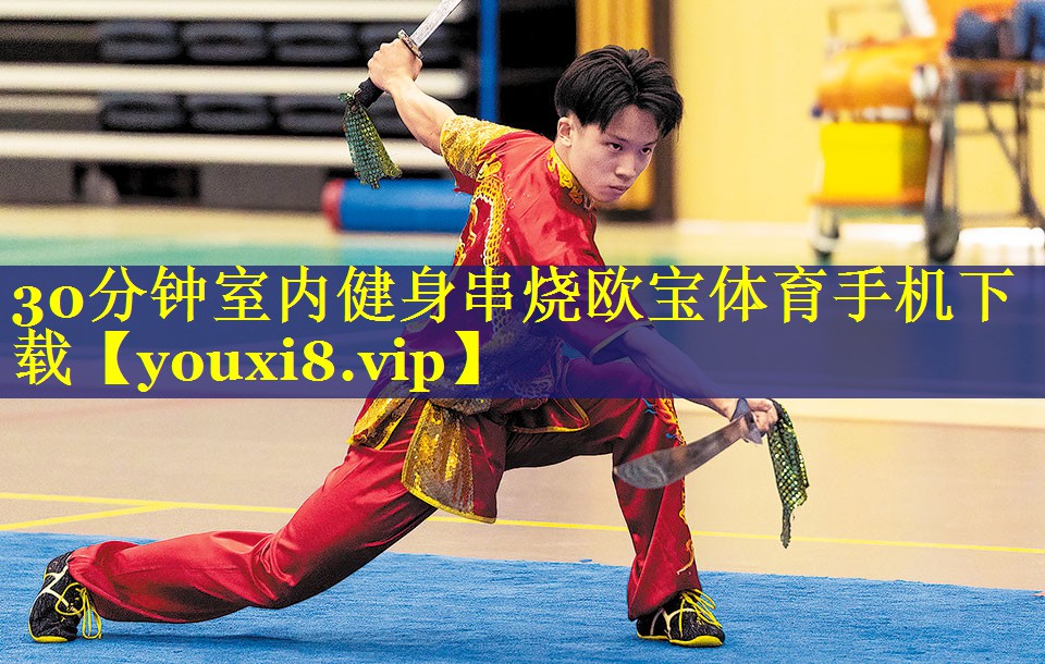 30分钟室内健身串烧欧宝体育手机下载