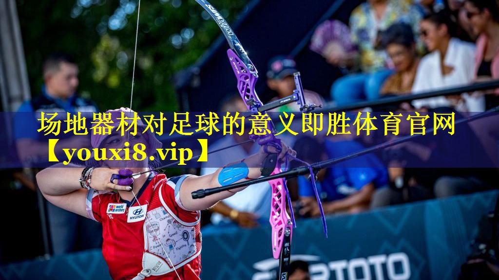 场地器材对足球的意义即胜体育官网