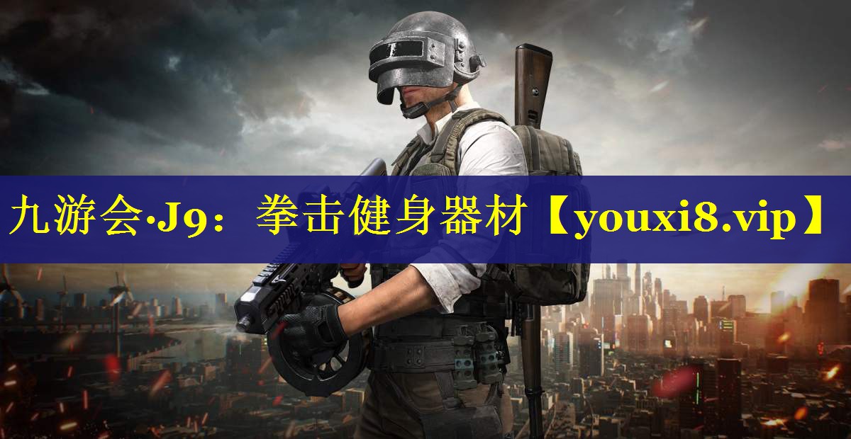 九游会·J9：拳击健身器材