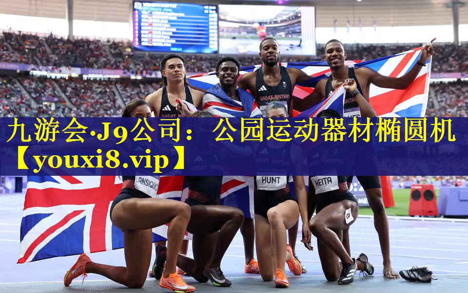 九游会·J9公司：公园运动器材椭圆机