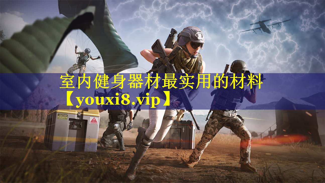 室内健身器材最实用的材料