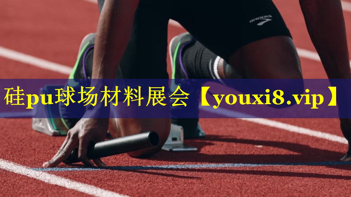 硅pu球场材料展会