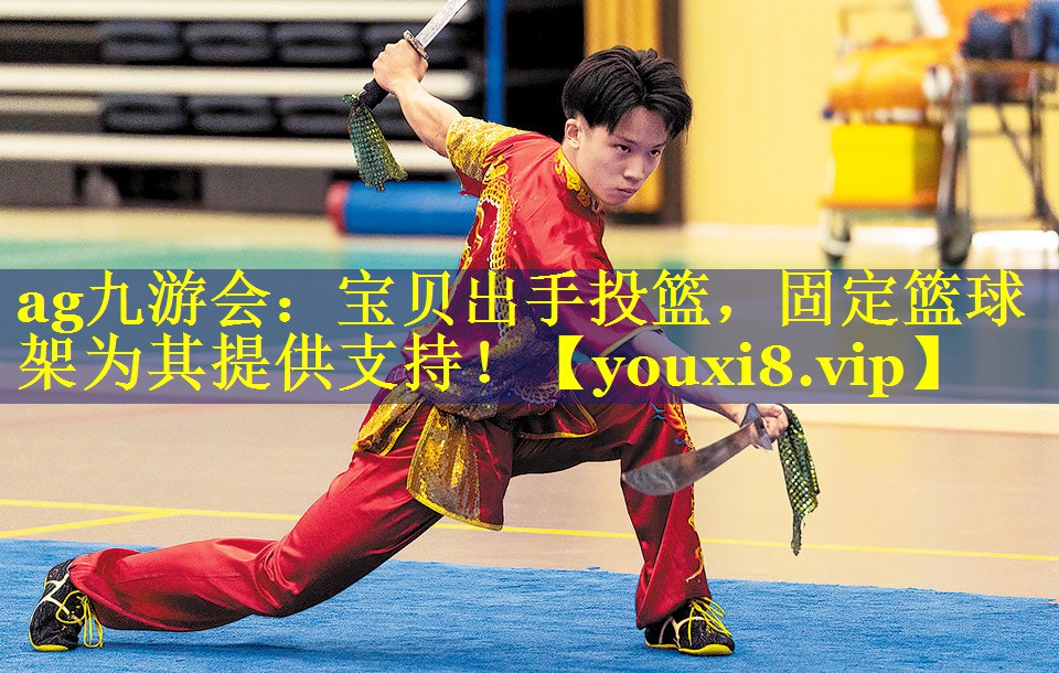 ag九游会：宝贝出手投篮，固定篮球架为其提供支持！