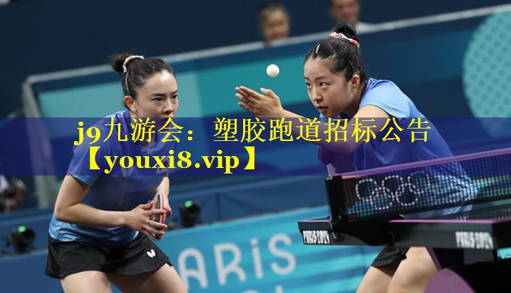 j9九游会：塑胶跑道招标公告