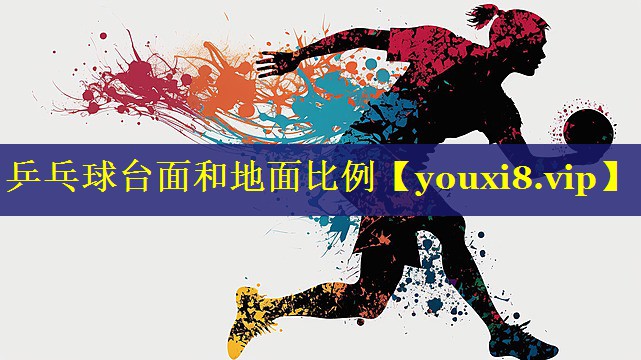 乒乓球台面和地面比例