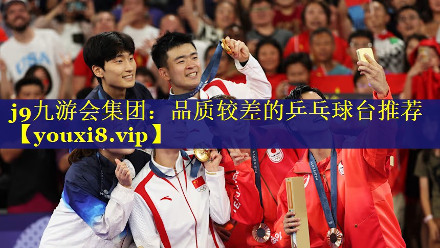 j9九游会集团：品质较差的乒乓球台推荐
