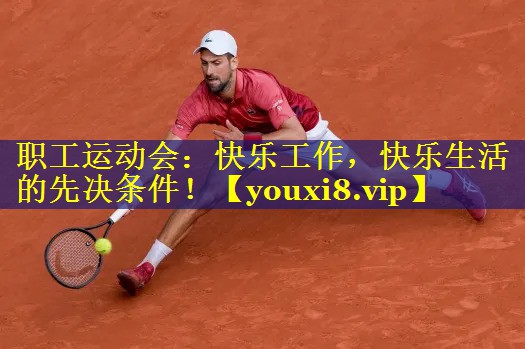 职工运动会：快乐工作，快乐生活的先决条件！