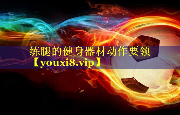 练腿的健身器材动作要领