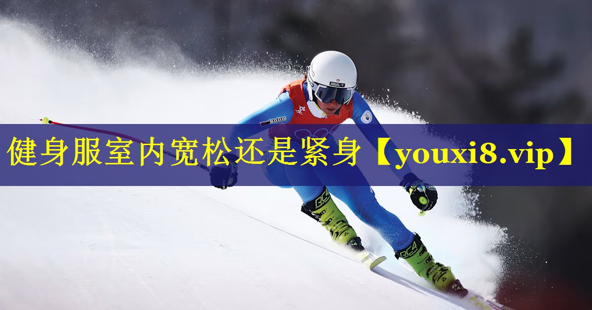健身服室内宽松还是紧身