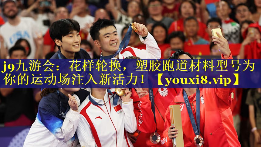 j9九游会：花样轮换，塑胶跑道材料型号为你的运动场注入新活力！