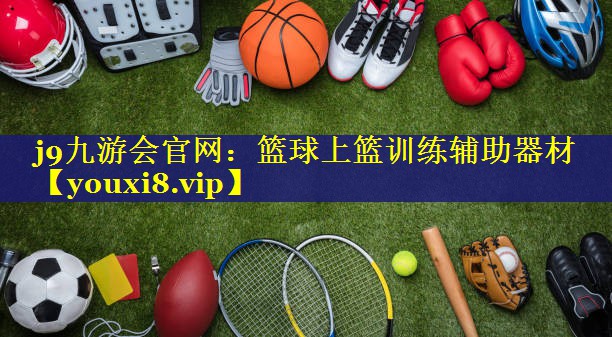 j9九游会官网：篮球上篮训练辅助器材