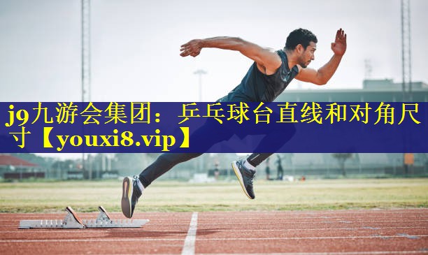 j9九游会集团：乒乓球台直线和对角尺寸