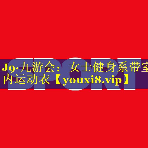 J9·九游会：女士健身系带室内运动衣