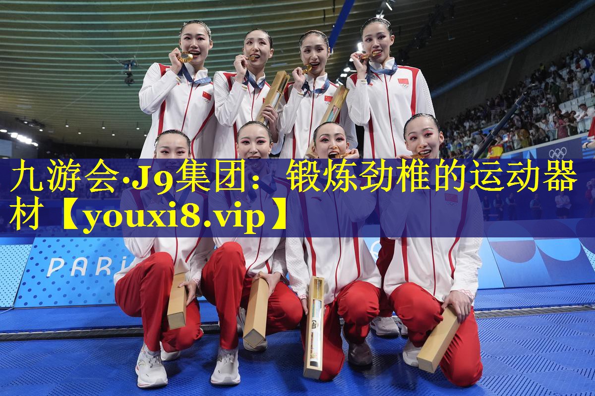 九游会·J9集团：锻炼劲椎的运动器材