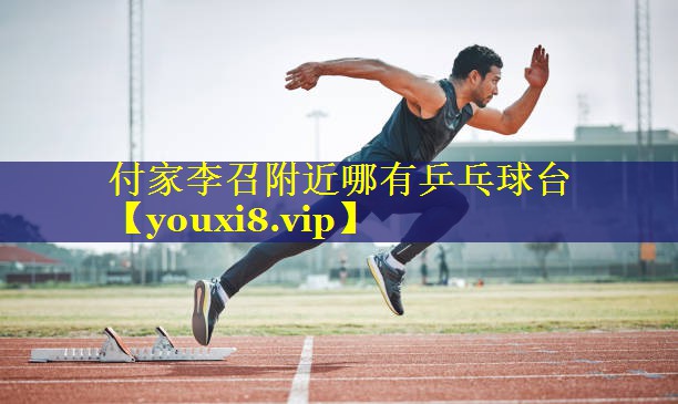 付家李召附近哪有乒乓球台