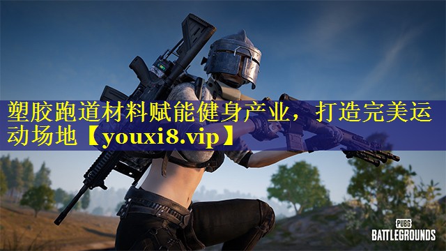 塑胶跑道材料赋能健身产业,打造完美运动场地 塑胶跑道材料赋能健身产业,打造完美运动场地