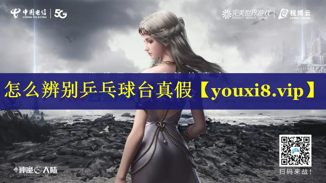 怎么辨别乒乓球台真假 怎么辨别乒乓球台真假
