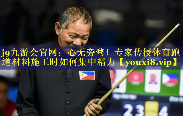 心无旁骛!专家传授体育跑道材料施工时如何集中精力 心无旁骛!专家传授体育跑道材料施工时如何集中精力