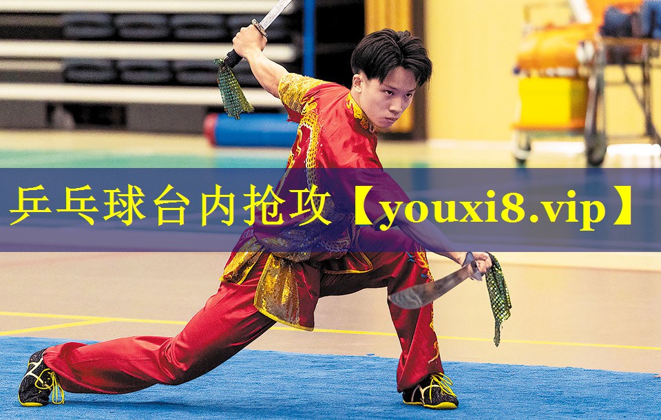 乒乓球台内抢攻 乒乓球台内抢攻