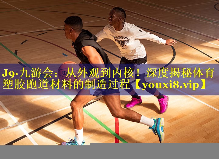 从外观到内核!深度揭秘体育塑胶跑道材料的制造过程 从外观到内核!深度揭秘体育塑胶跑道材料的制造过程