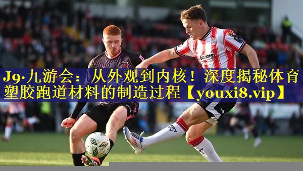从外观到内核!深度揭秘体育塑胶跑道材料的制造过程 从外观到内核!深度揭秘体育塑胶跑道材料的制造过程