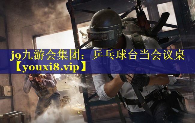 乒乓球台当会议桌 乒乓球台当会议桌