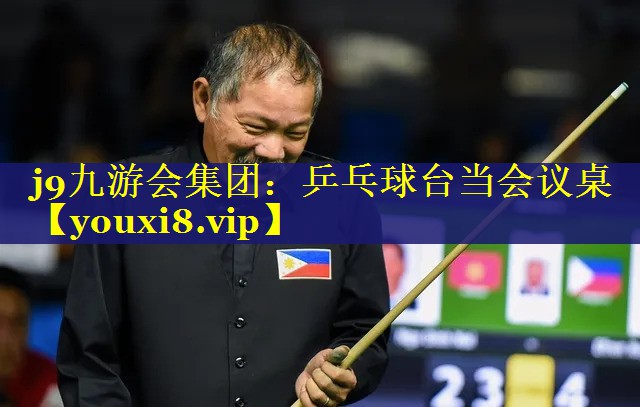 乒乓球台当会议桌 乒乓球台当会议桌