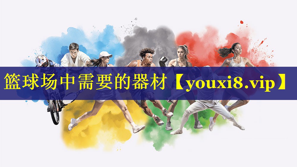 篮球场中需要的器材 篮球场中需要的器材