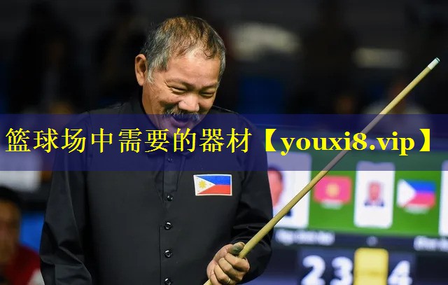 篮球场中需要的器材 篮球场中需要的器材