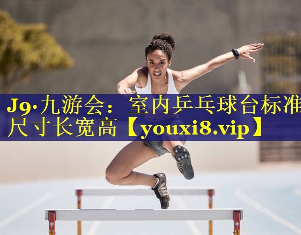 室内乒乓球台标准尺寸长宽高 室内乒乓球台标准尺寸长宽高