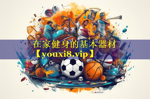 在家健身的基本器材