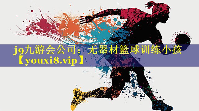 无器材篮球训练小孩 无器材篮球训练小孩