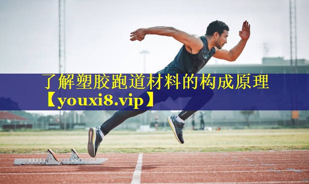 了解塑胶跑道材料的构成原理 了解塑胶跑道材料的构成原理