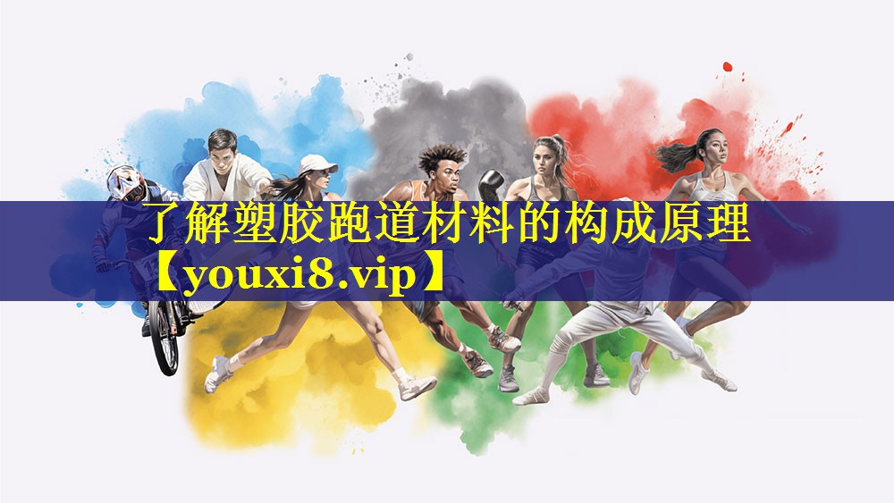 了解塑胶跑道材料的构成原理 了解塑胶跑道材料的构成原理